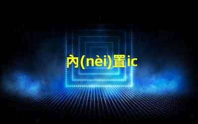 內(nèi)置ic 5050燈珠